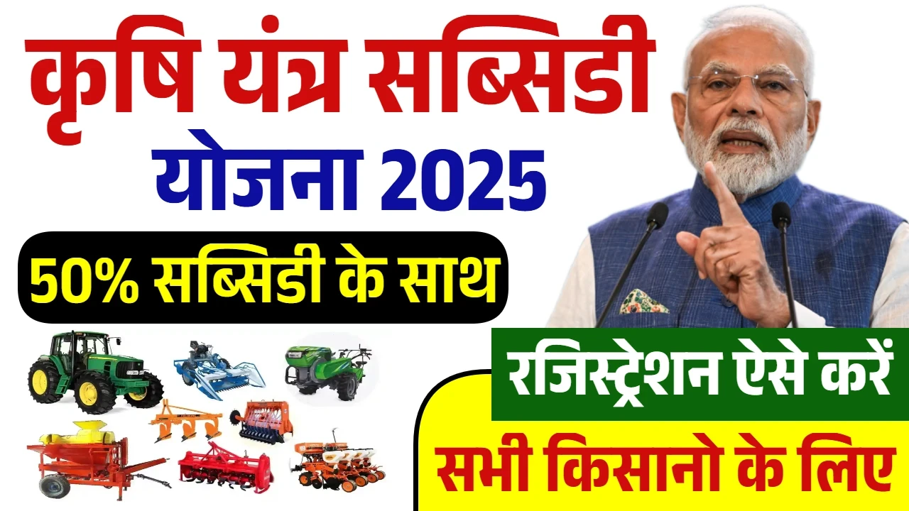 Krishi Yantra Subsidy Yojana