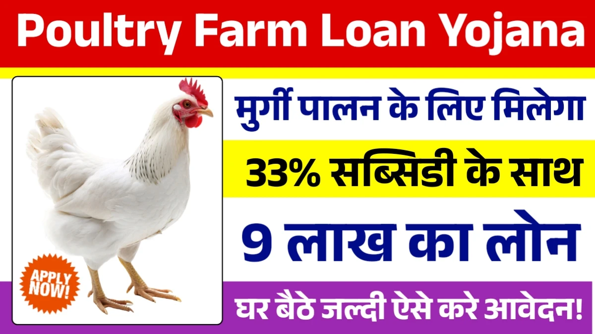 Poultry Farm Loan Yojana