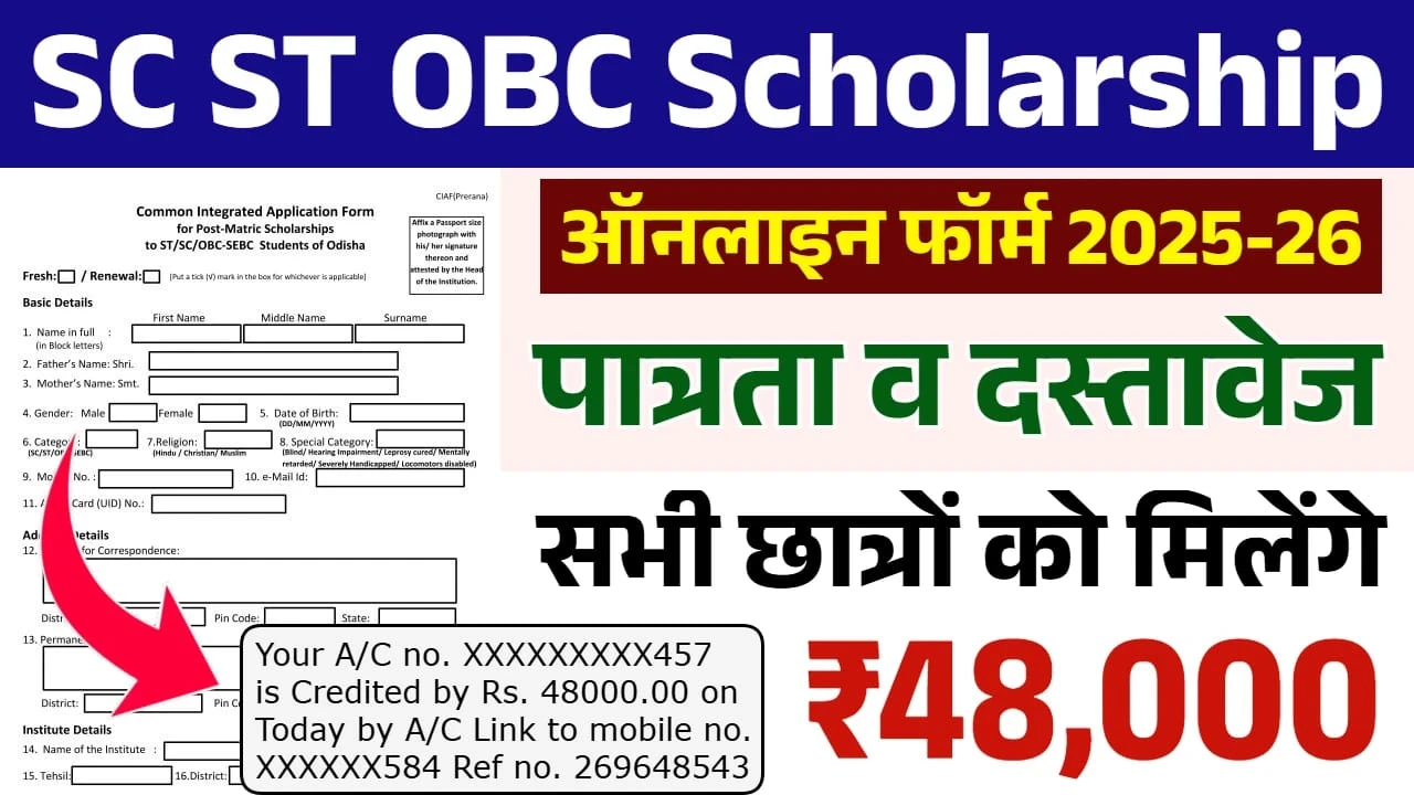 SC ST OBC Scholarship Yojana