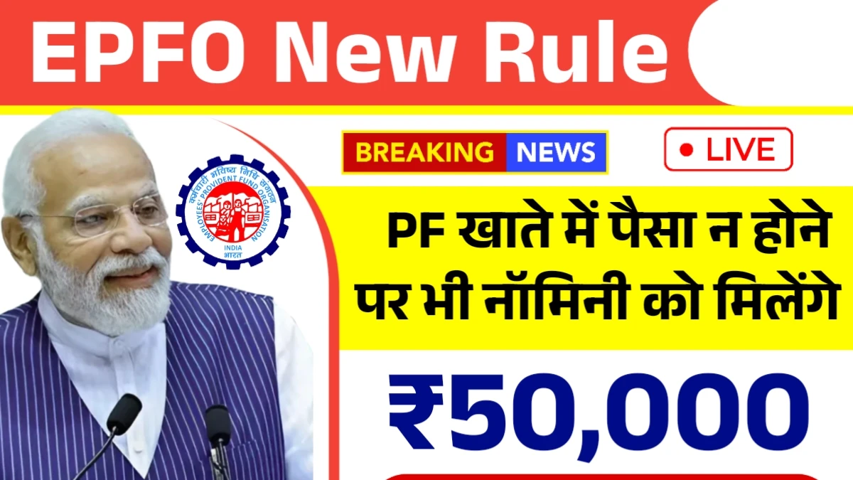 EPFO New Rule