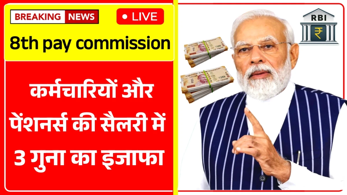 8th Pay Commission
