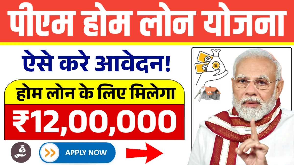 PM Home Loan Subsidy Yojana 2025