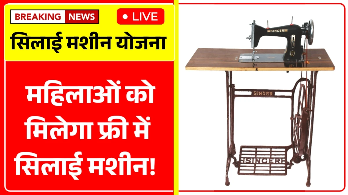 Free Silai Machine Yojana