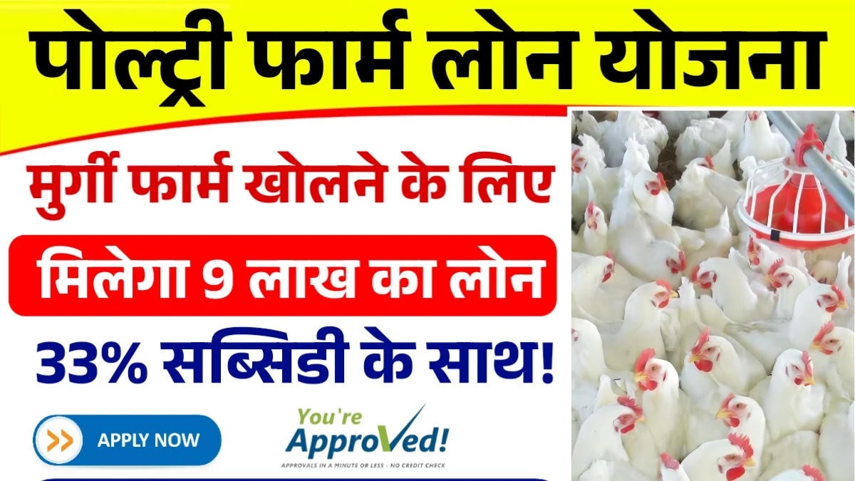 Poultry Farm Loan Yojana