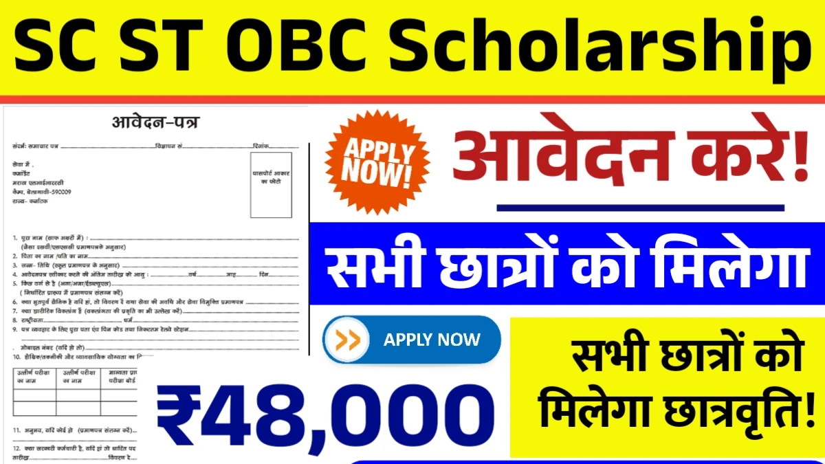 SC ST OBC Scholarship Yojana
