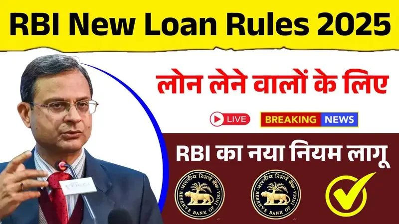 लोन लेने वालों के लिए बड़ी खुशखबरी, RBI का नया नियम लागू! RBI New Loan Rules 2025