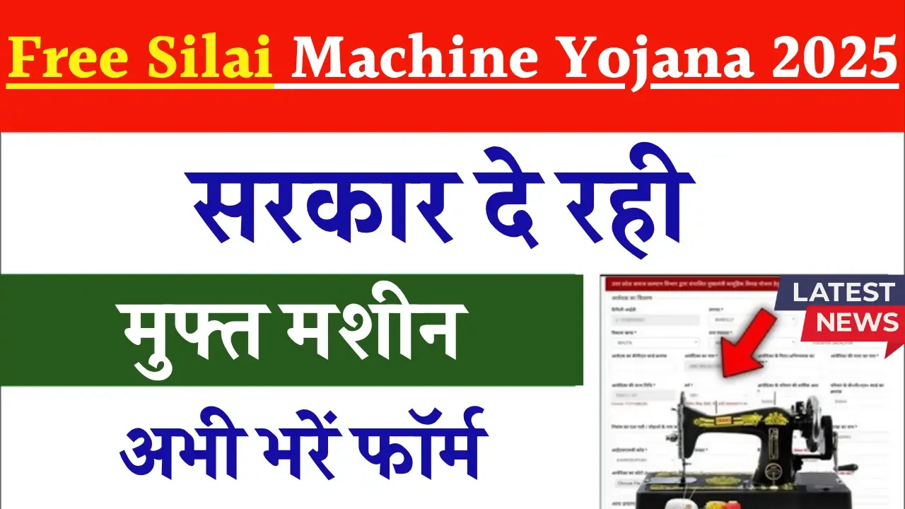 Free Silai Machine Yojana 2025: सरकार दे रही मुफ्त मशीन – अभी भरें फॉर्म